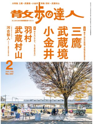 cover image of 散歩の達人_2025年2月号